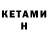 Кетамин VHQ 12Ksyu