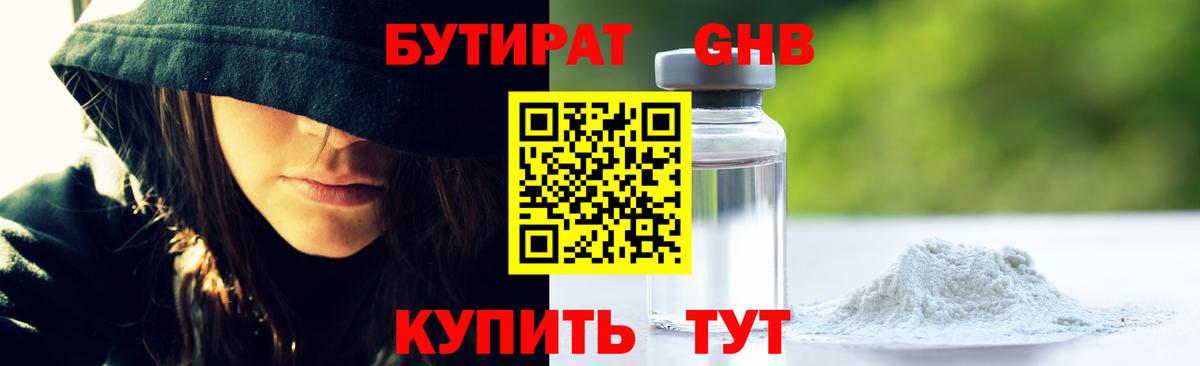 БУТИРАТ GHB  Россия 