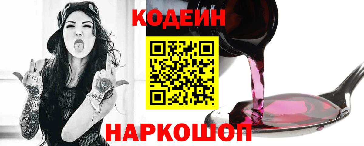 Кодеин Purple Drank Россия