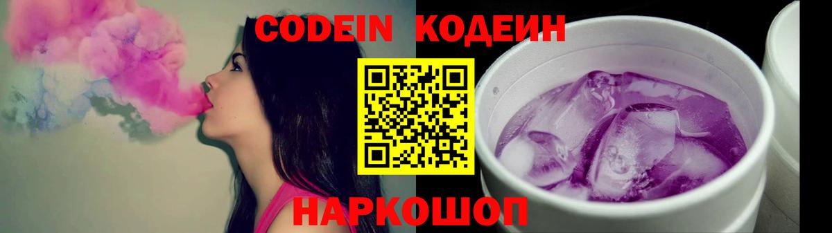 Россия  Codein Purple Drank  Codein напиток Lean (лин)  Вход с VPN 